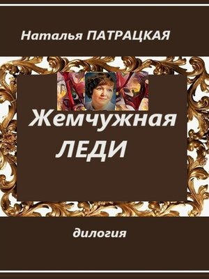 cover image of Жемчужная леди. Дилогия